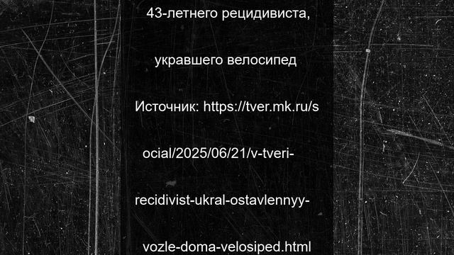 В Твери рецидивист украл оставленный возле дома велосипед