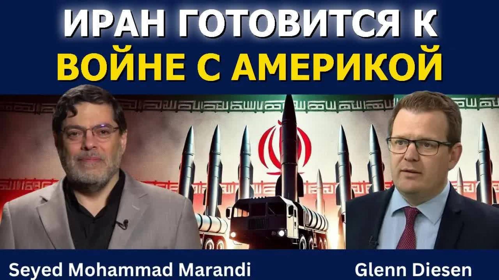 Сейед Мохаммад Маранди: Иран готовится к войне с Америкой