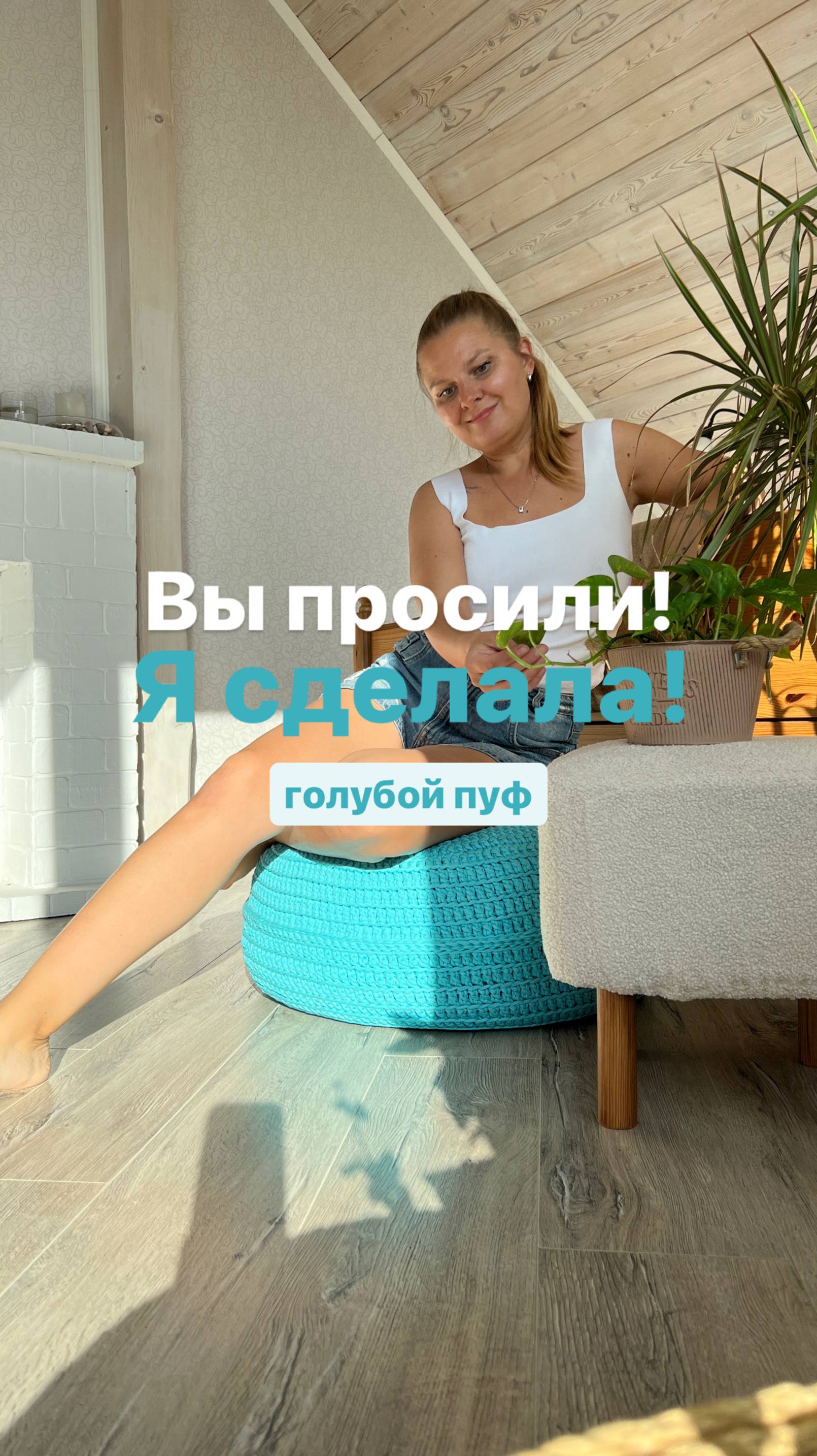 Обзор вязаного пуфика. Рассказываю как вязала.
