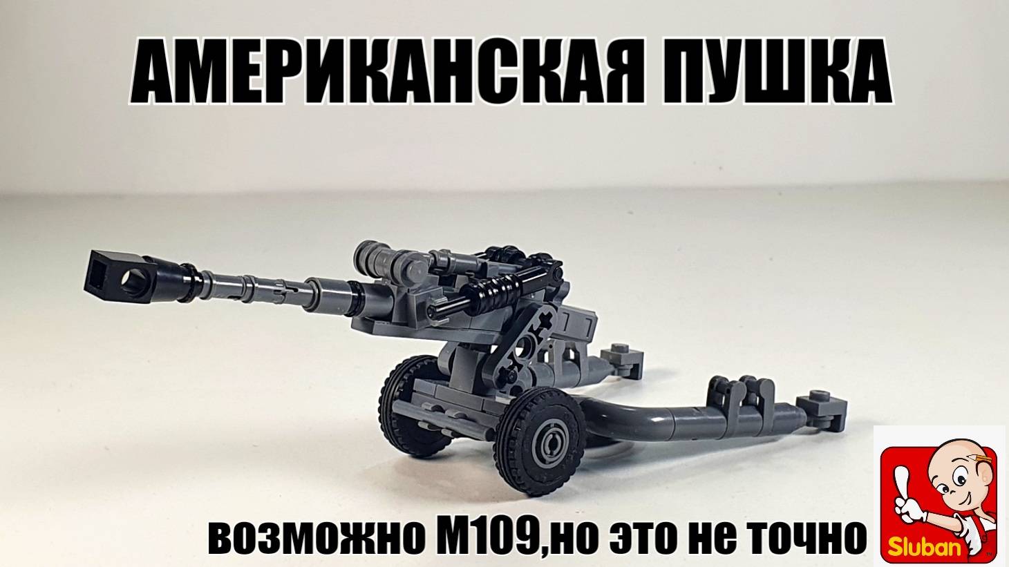 Sluban|brick| lego  Американская пушка за 5 минут!)
