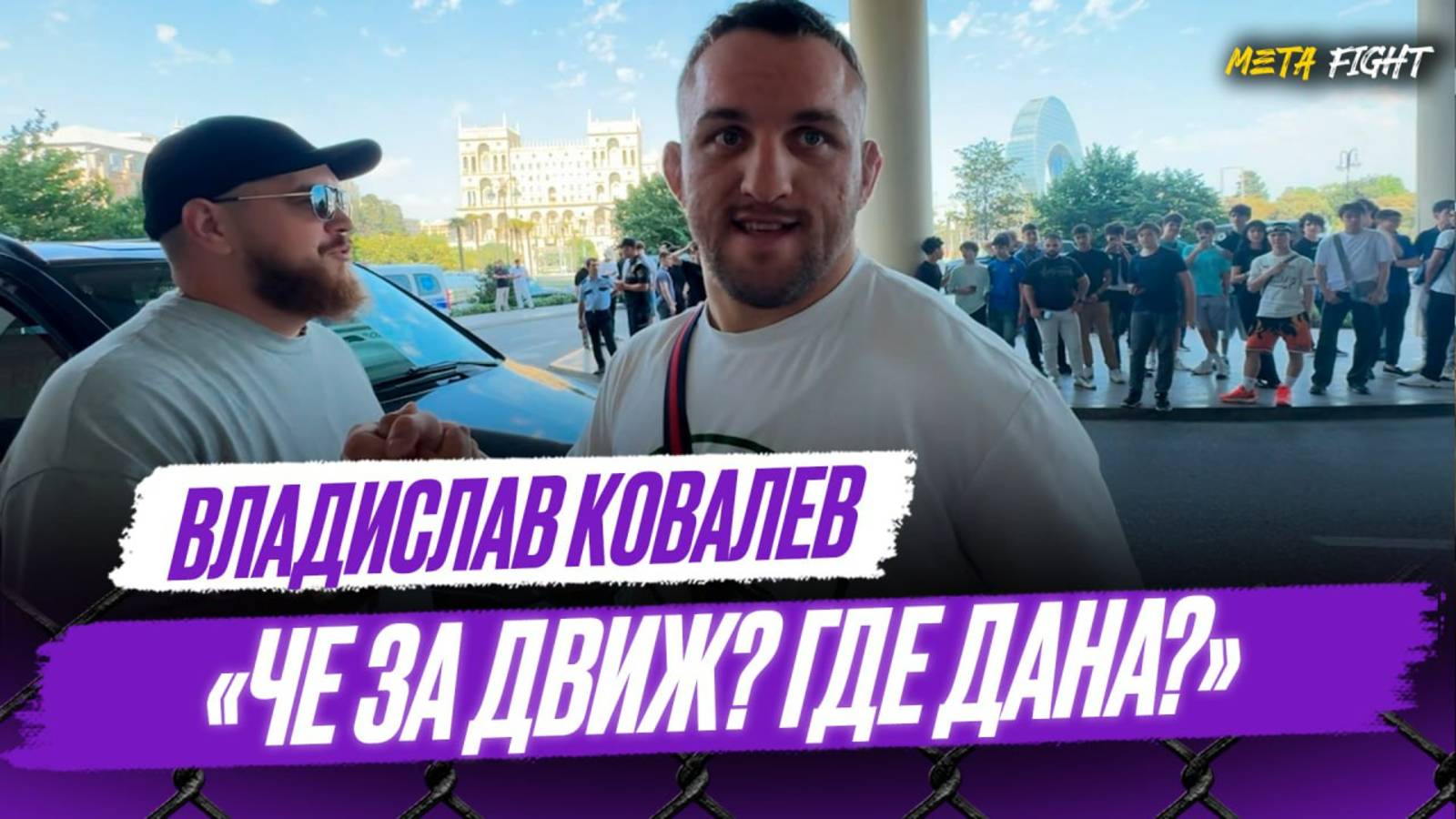 «Я для Уайта ТАКОЙ привез! Ща в машине стоит». Белаз примчался на UFC в Баку
