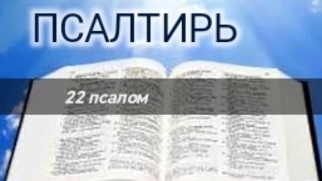 Псалтирь - 22 псалом. Аудио Библия.