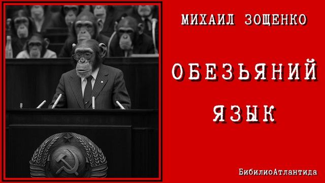 Михаил Зощенко "Обезьяний язык"
