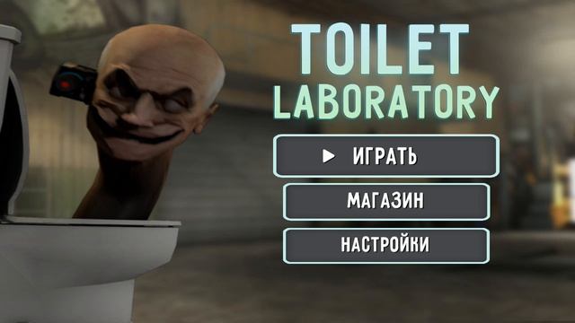 я поиграл в туалет лабораторию