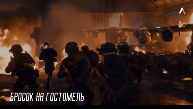 Бросок на Гостомель