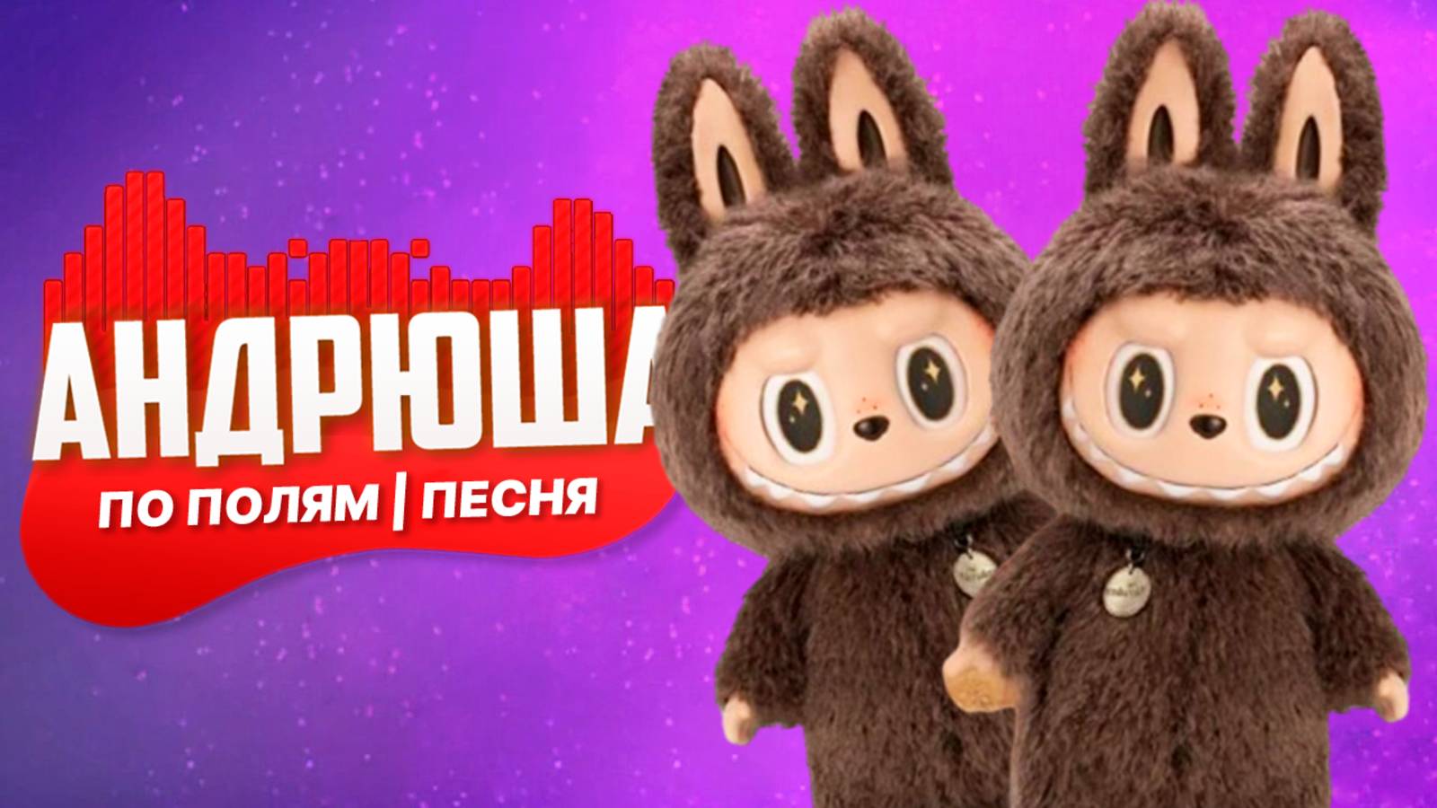 Песня Клип про ЛАБУБУ | ПО ПОЛЯМ СИНИЙ ТРАКТОР ЕДЕТ К НАМ | ПАРОДИЯ
