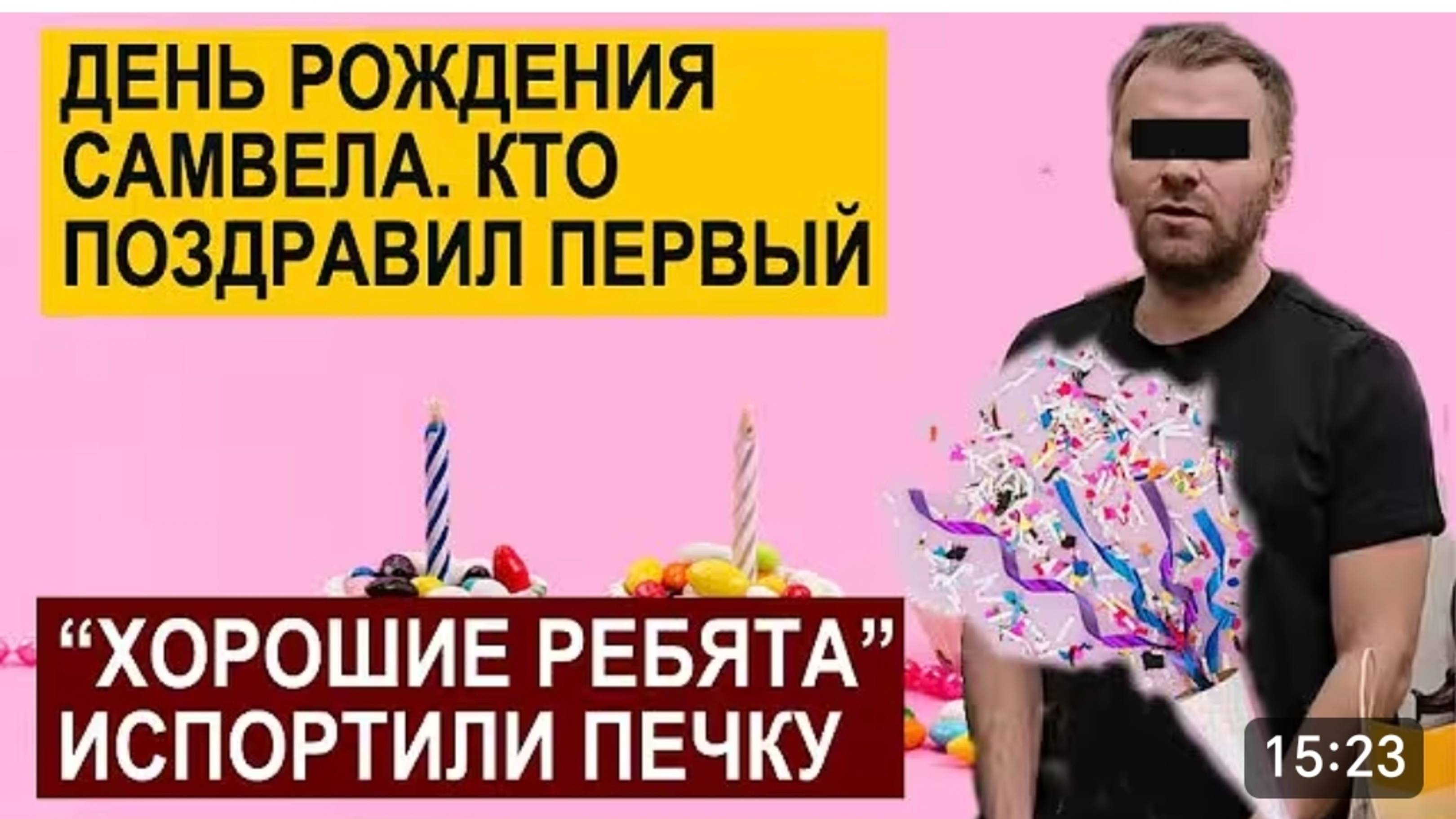 САМВЕЛ АДАМЯН, КТО ПЕРВЫЙ ПОЗДРАВИЛ С ДР, ХОРОШИЕ РЕБЯТА ИСПОРТИЛИ ПЕЧКУ В СТАЛИНКЕ.