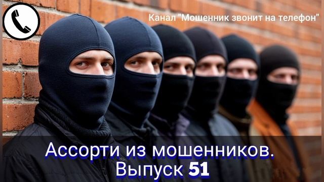 Ассорти из мошенников. Выпуск 51