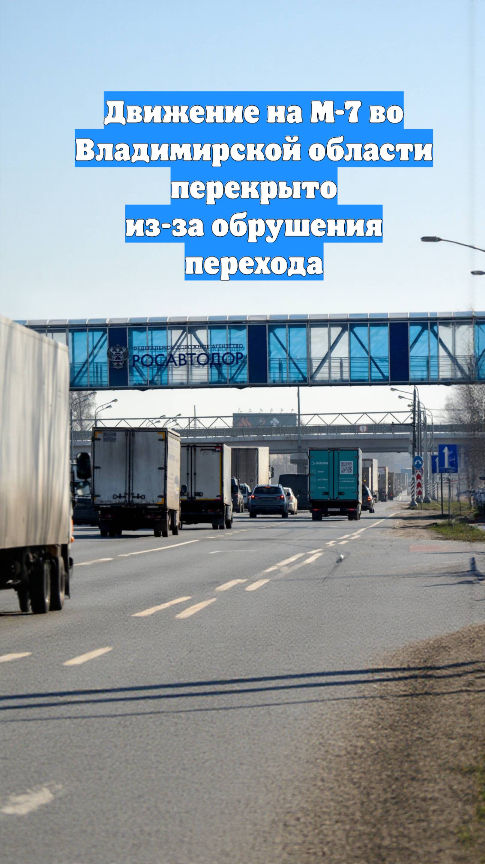 Движение на М-7 во Владимирской области перекрыто из-за обрушения перехода