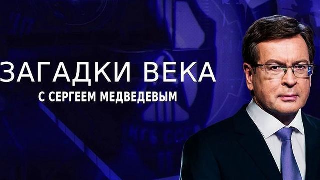 Загадки века 20.06.2025