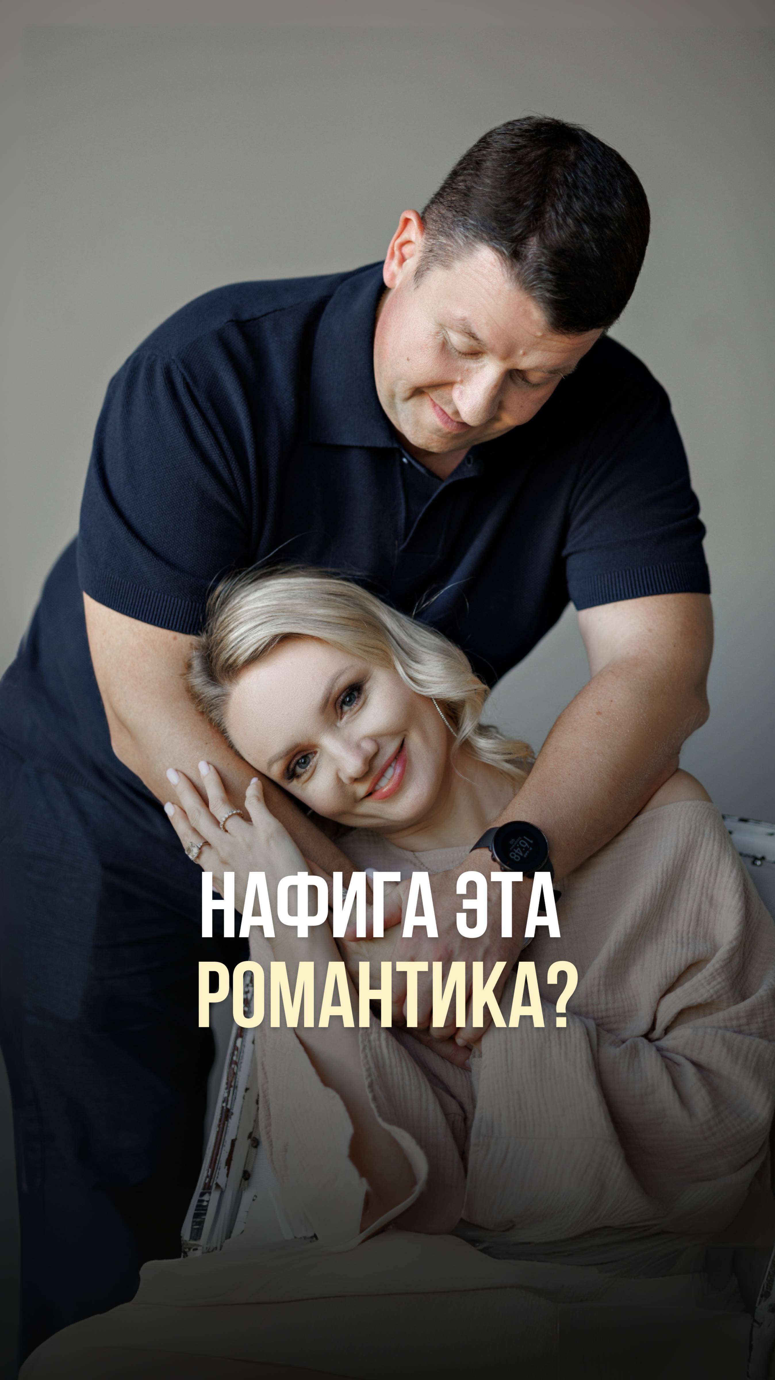 НАФИГА ЭТА РОМАНТИКА?