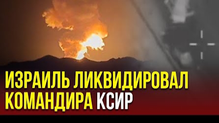 Израиль уничтожил командира зарубежного подразделения КСИР Бенхама Шарияри