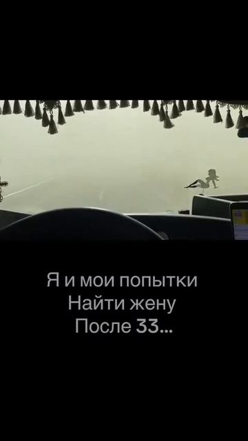 Я и мои попытки найти жену после 30 лет