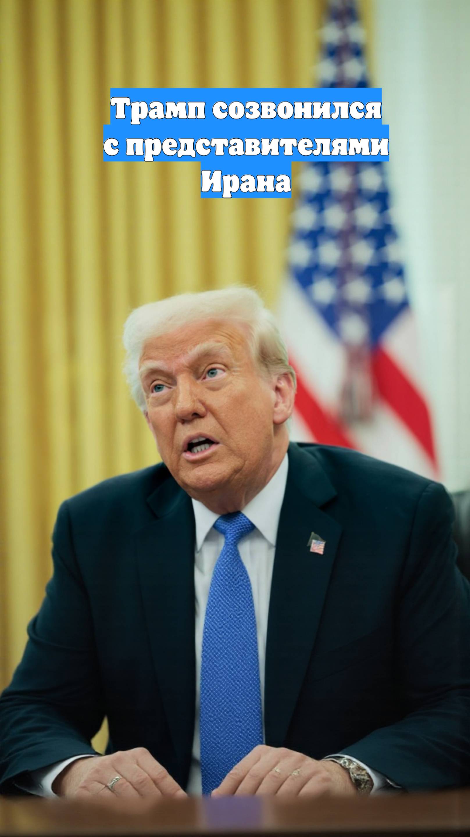 Трамп созвонился с представителями Ирана
