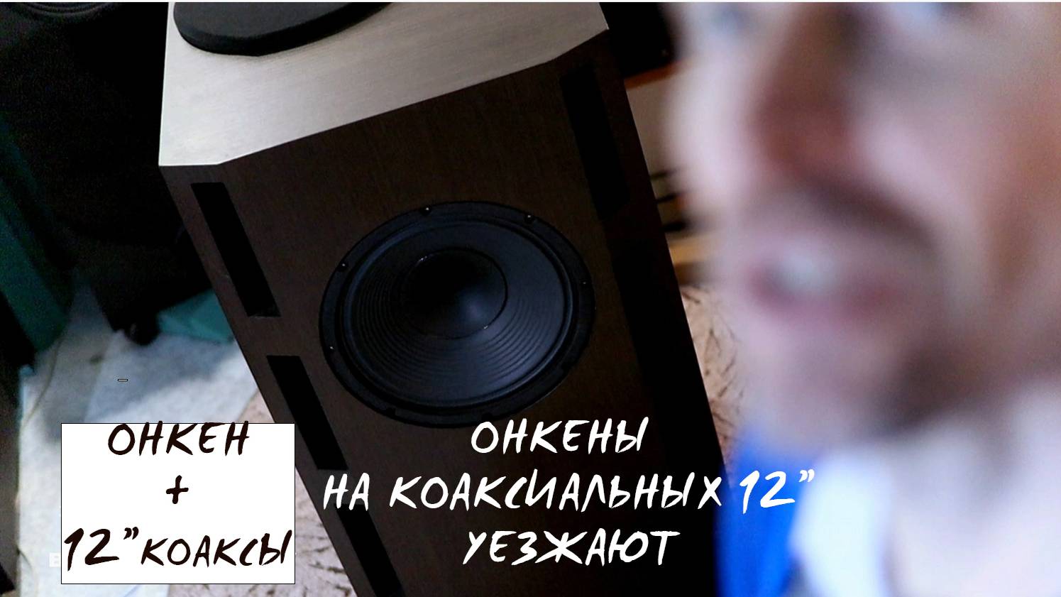 Онкены на коаксиальных уезжают от меня