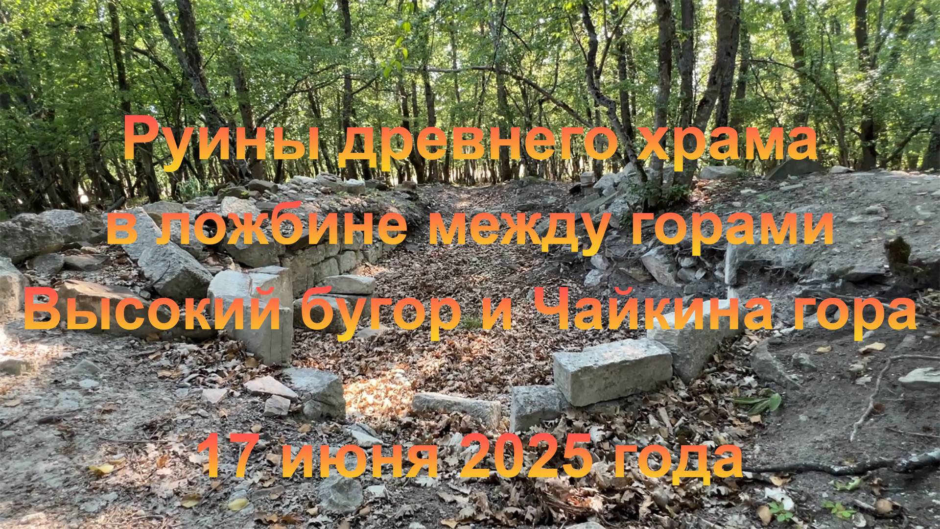 Руины храма в ложбине между горами Высокий бугор и Чайкина гора (село Верхоречье). 17 июня 2025 года