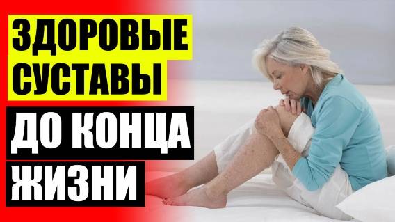 😟 Артрит и артроз лечение мази 👴