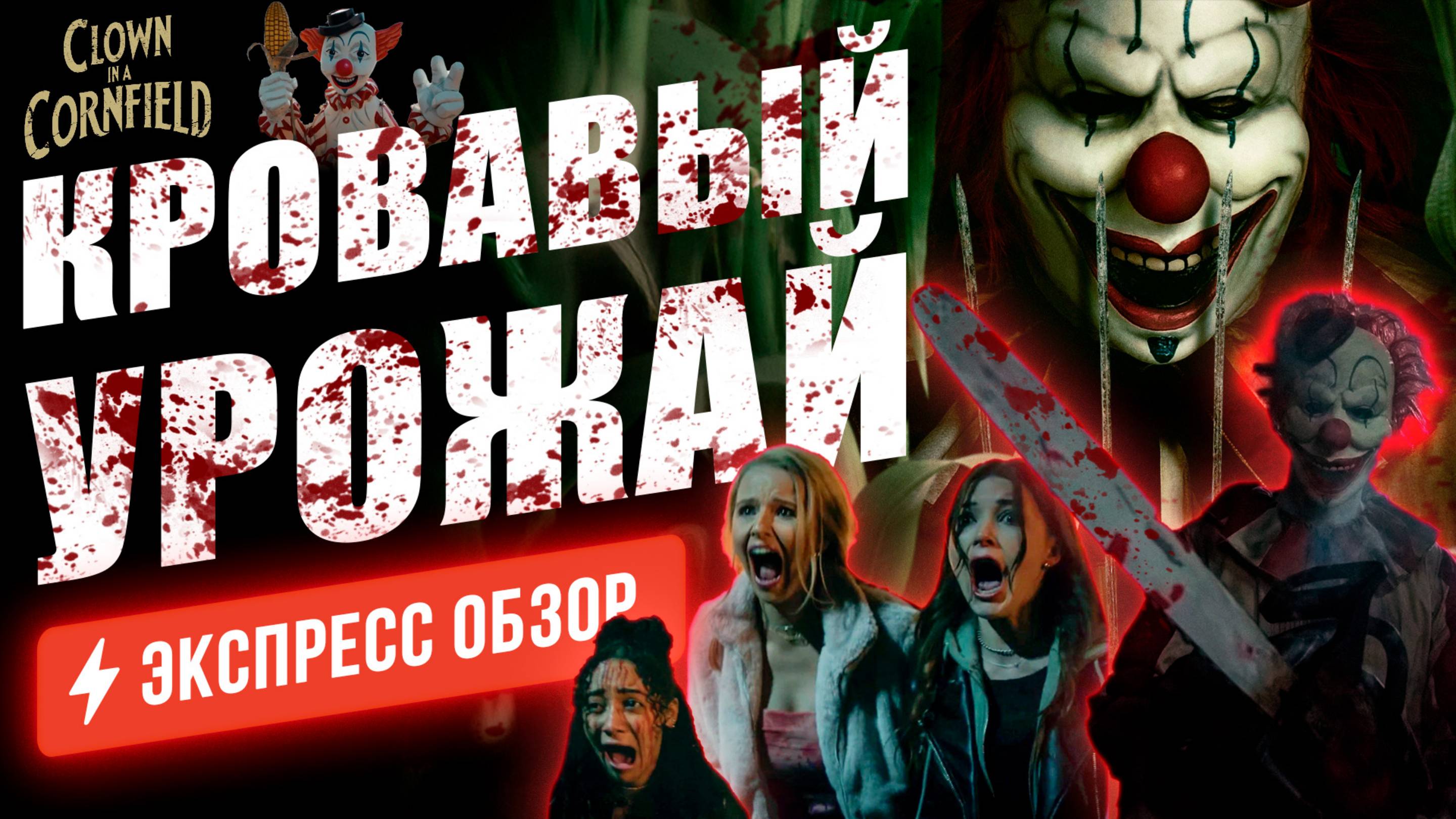 Маньяк в костюме клоуна жестоко мочит тинейджеров на кукурузном поле.