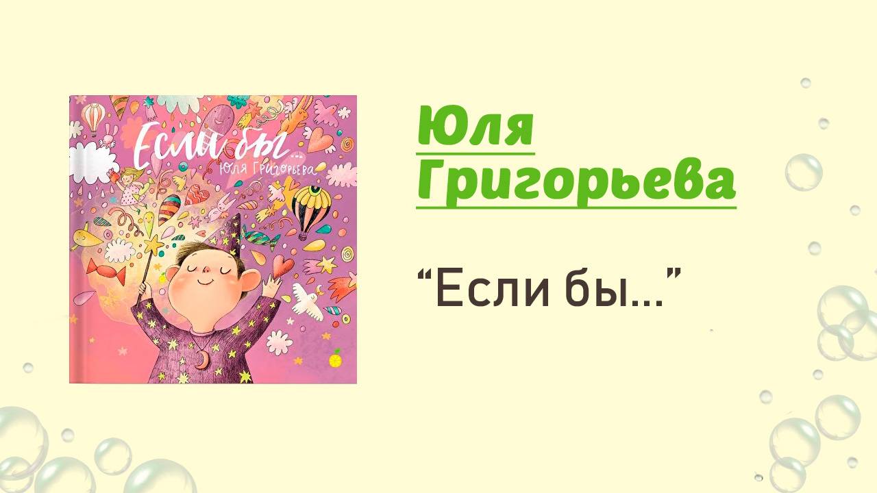Если бы