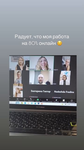 Радует, что моя работа на 80 процентов онлайн