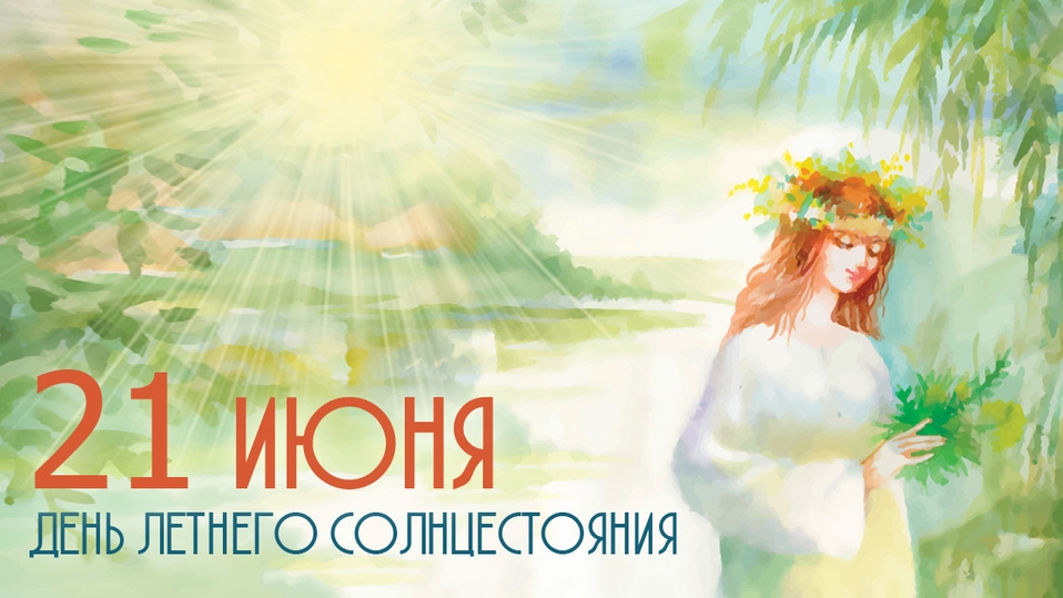 21.06.25 - День летнего солнцестояния