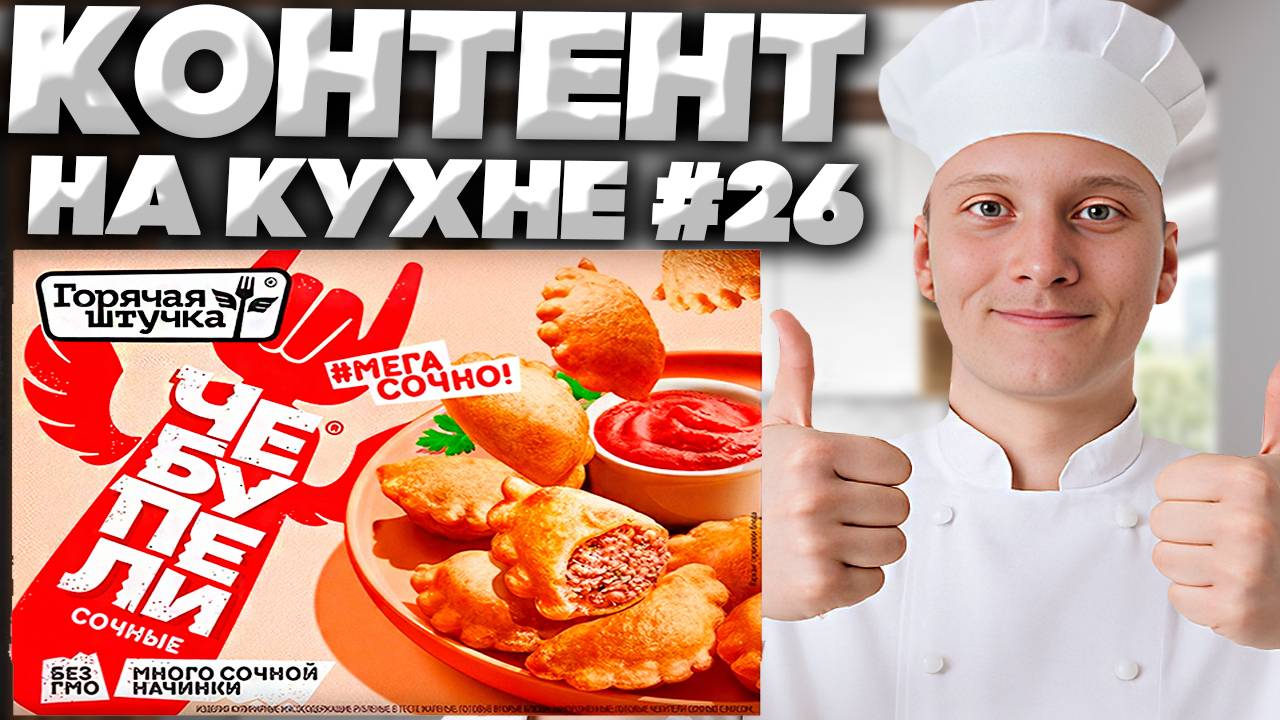 КОНТЕНТ НА КУХНЕ #26 | НОВЫЙ ДИЗАЙН ЧЕБУПЕЛЕЙ ОТ ГОРЯЧЕЙ ШТУЧКИ,МНОГО СОЧНОЙ НАЧИНКИ | ГОТОВИМ