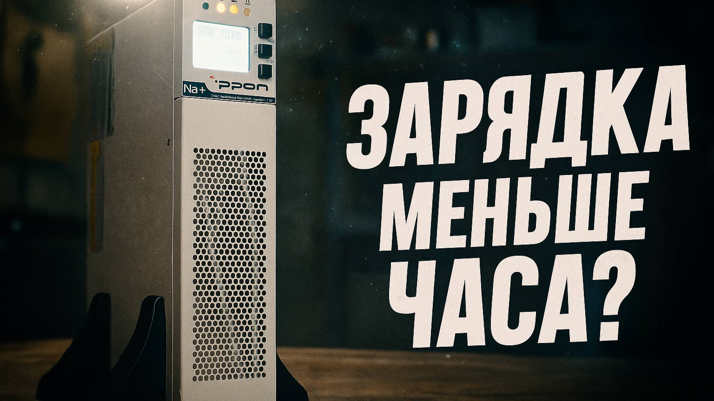 Ippon Na+ RTA 1000 — онлайн ИБП нового поколения: проверяем, как держит нагрузку