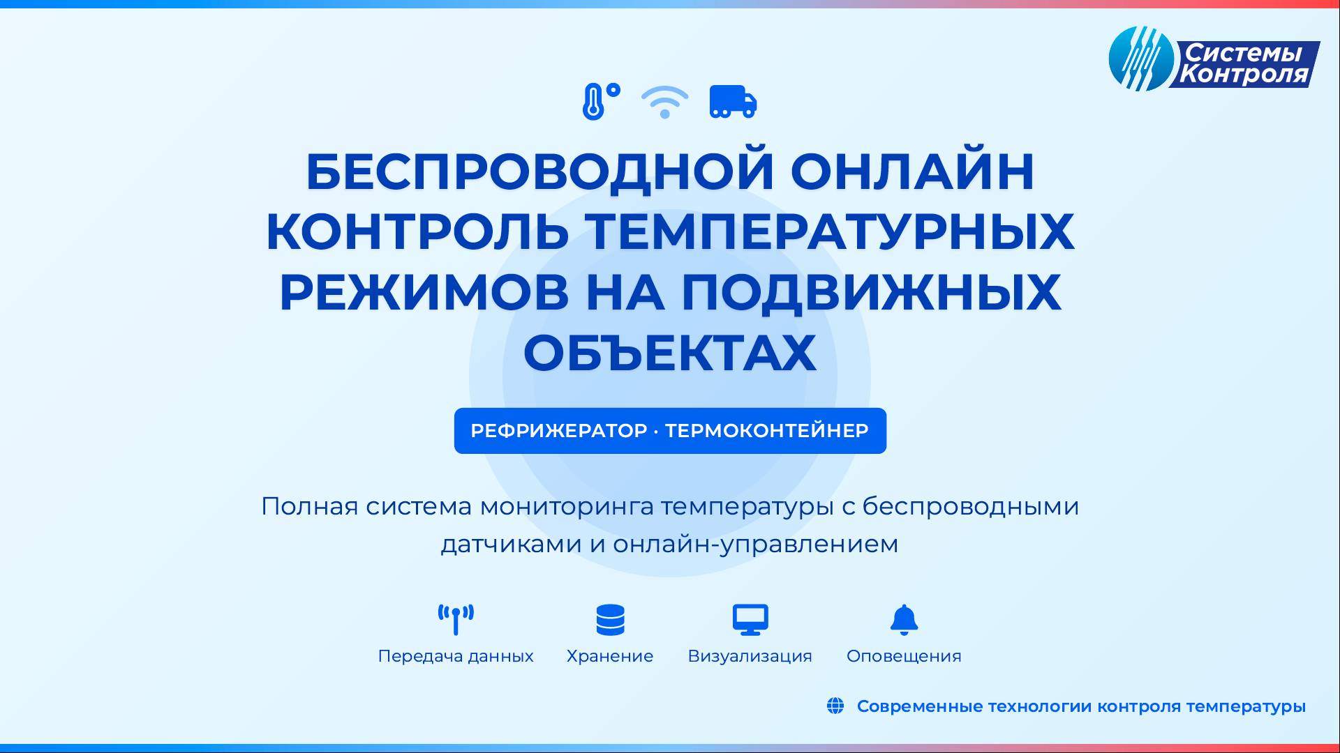 Как обеспечить надёжный контроль температуры при перевозке продуктов и медикаментов?