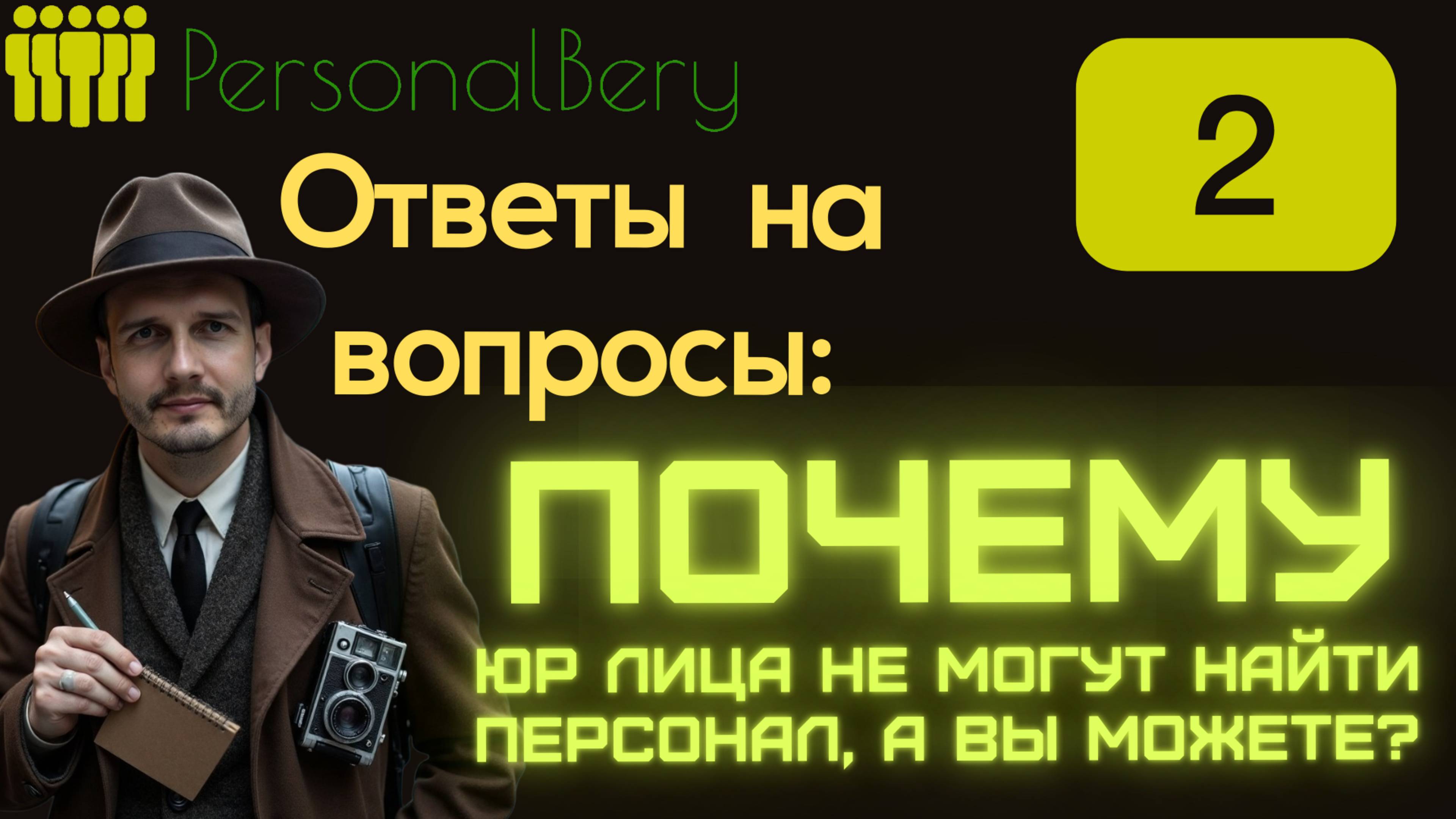 Ответы на Ваши вопросы - выпуск 2 - Почему Юр лица сами не могут найти персонал? А вы можете