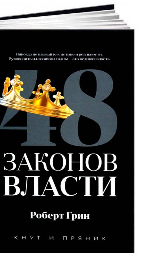 Закон 12 «48 законов власти» Роберта Грина.