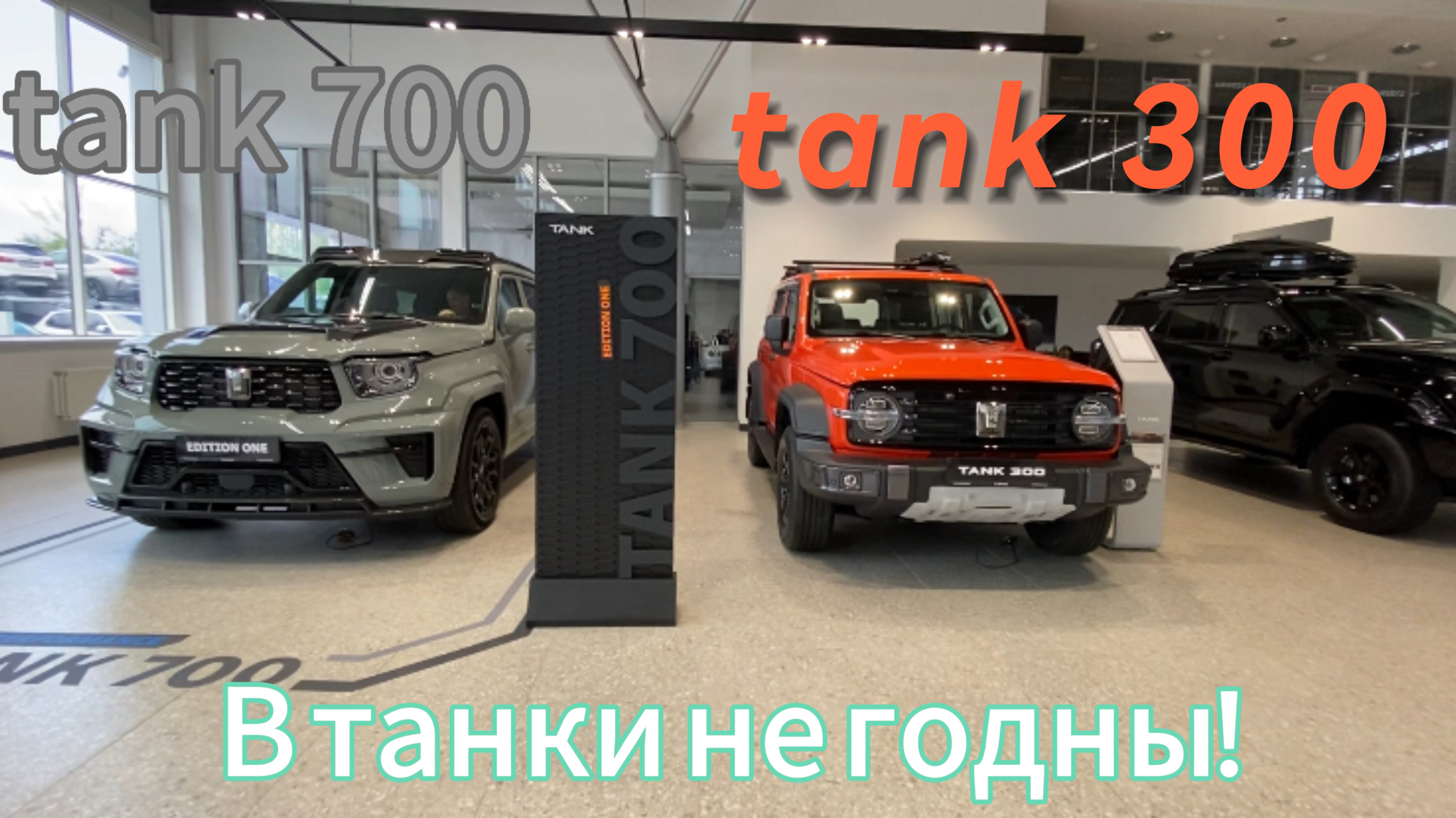 В танки НЕ ГОДЯТСЯ! tank 700 и tank 300