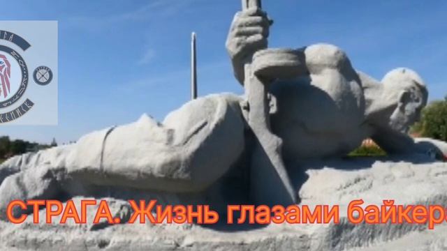 СТРАГА. Жизнь глазами байкера.