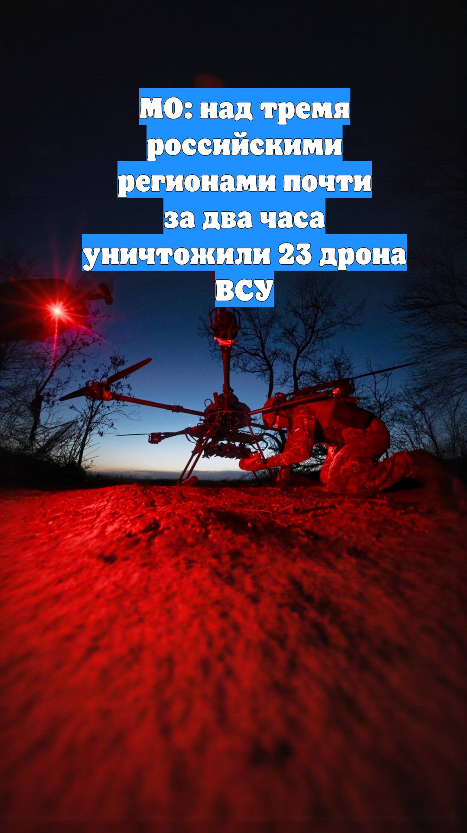МО: над тремя российскими регионами почти за два часа уничтожили 23 дрона ВСУ