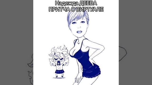Надежда Деева. ПРИТЧА О ВИРТУАЛЕ