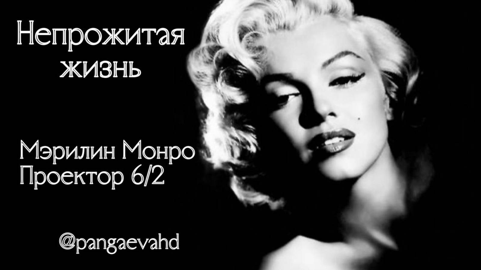 Мэрилин Монро, разбор бодиграфа, цикл Возврата Сатурна