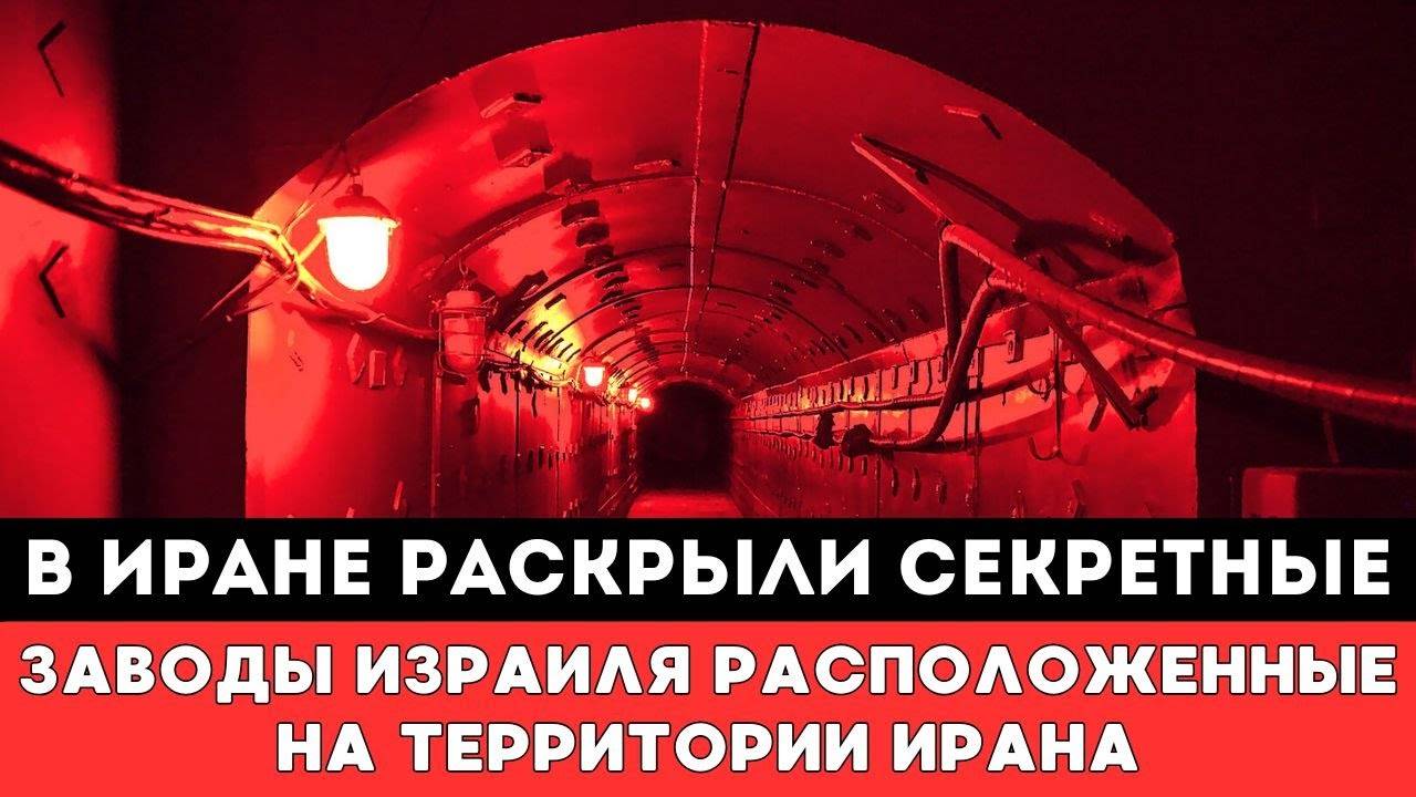 ИРАН ИЗРАИЛЬ СЕГОДНЯ В ТЕГЕРАНЕ РАСКРЫЛИ СЕКРЕТНЫЕ ЗАВОДЫ ИЗРАИЛЯ РАСПОЛОЖЕННЫЕ НА ТЕРРИТОРИИ ИРАНА