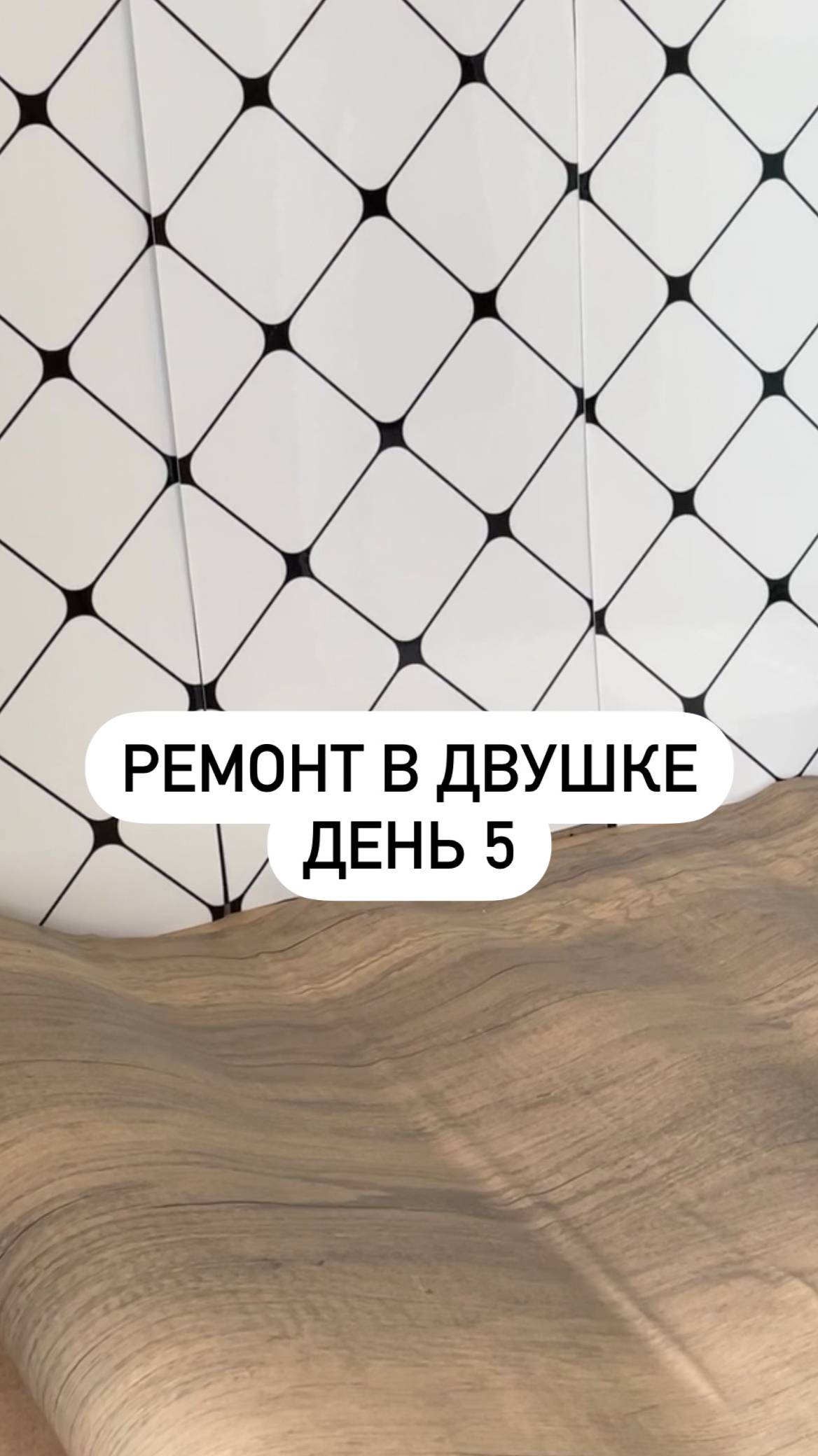 Бюджетный ремонт в двушке день 5