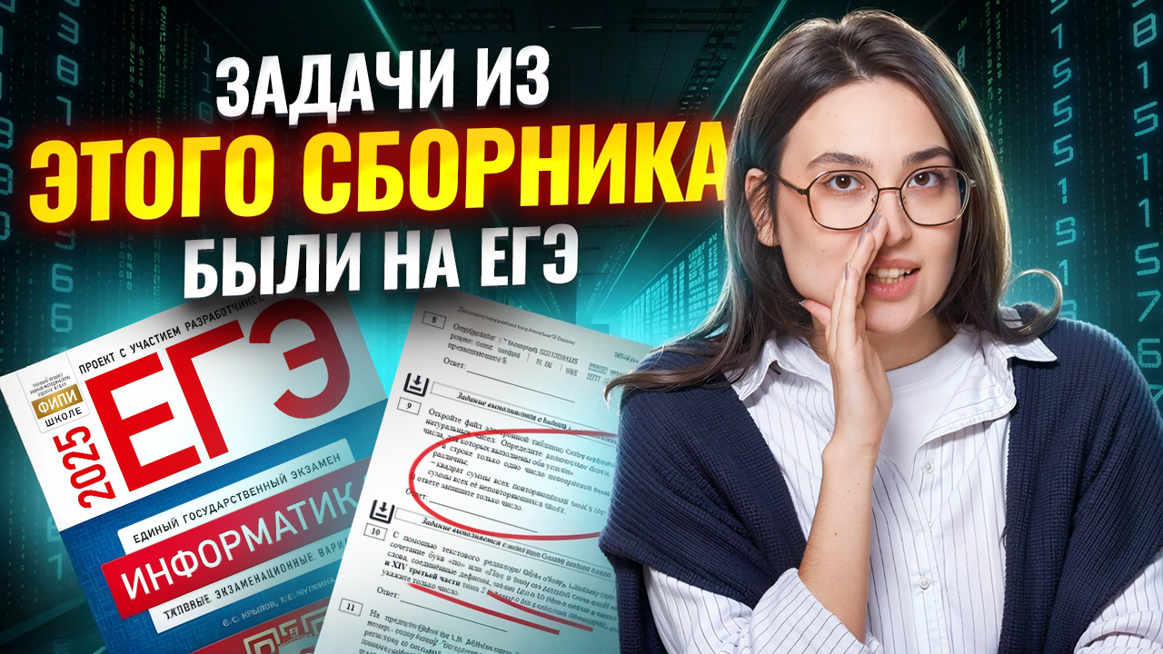 Эти задачи из сборника ФИПИ Крылова были на ЕГЭ по информатике 2025: а ты прорешивал? | Умскул