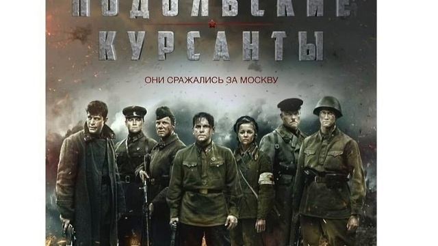 Подольские курсанты Смотреть онлайн