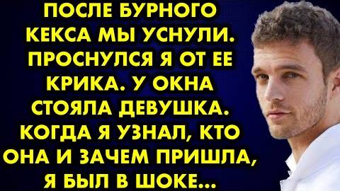 После бурного кекса мы уснули. Проснулся я от её крика. У окна стояла девушка. Когда я узнал, кто...