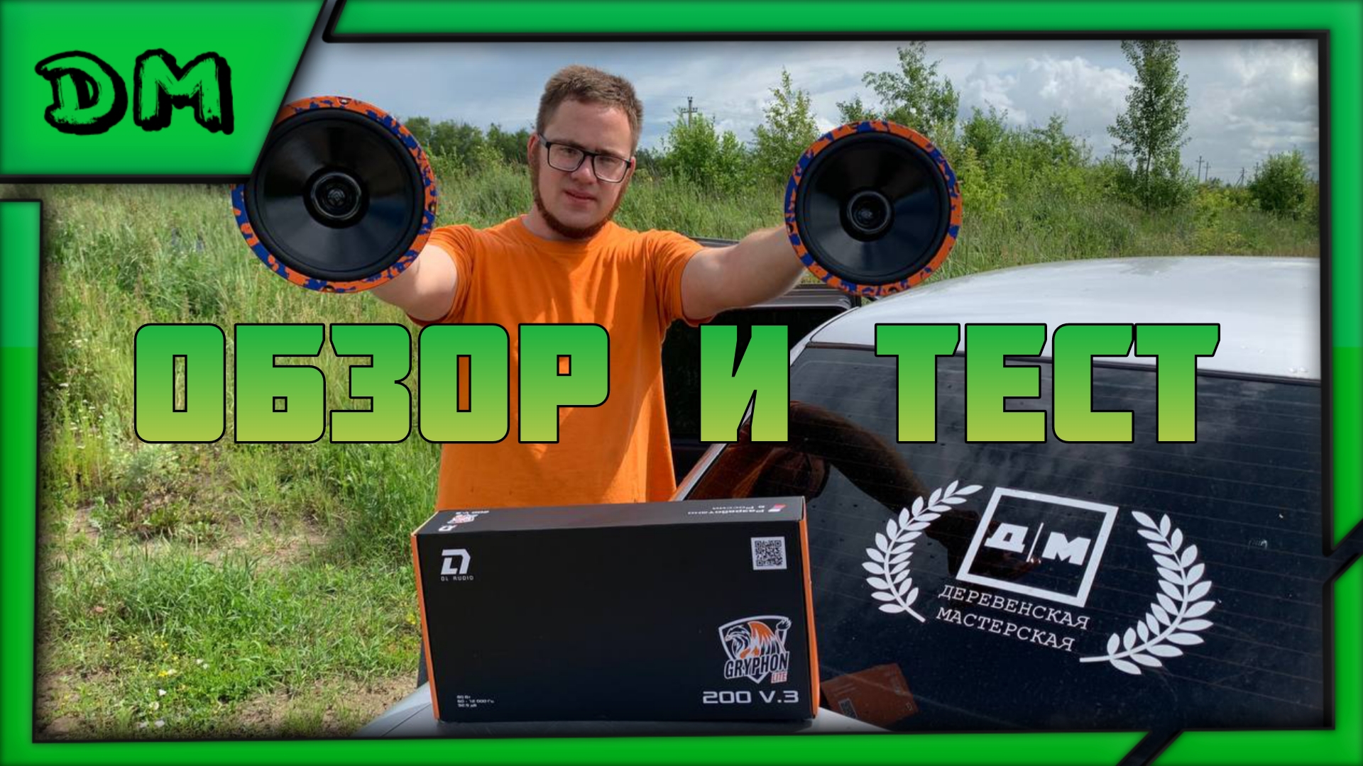 ОБЗОР И ПРОСЛУШИВАНИЕ ДИНАМИКОВ DL AUDIO GRYPHON 200 V.3 ТОПОВЫЙ ПАНЧ С ОДНОЙ ПАРЫ!
