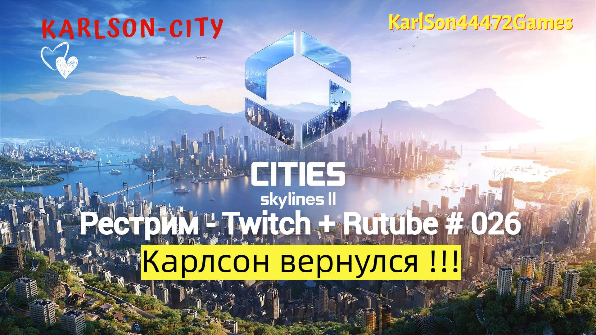 Cities Skylines II / Cтроим город - Карлсон-Сити / Рестрим - Twitch + Rutube # 026