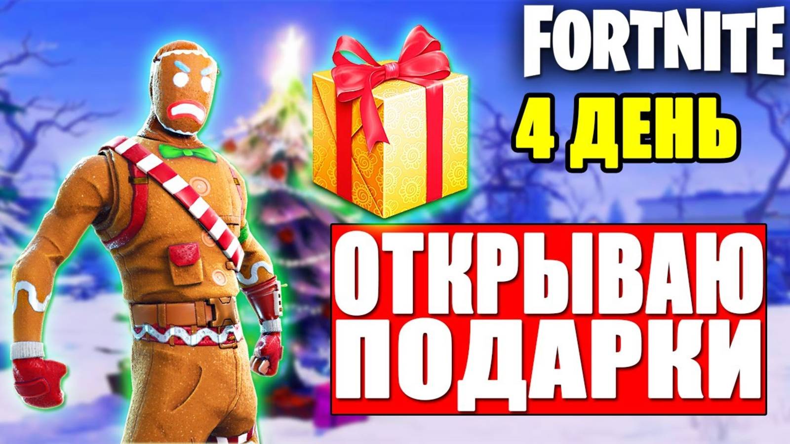 ЗИМНИЙ ФЕСТИВАЛЬ В ФОРТНАЙТ - ОТКРЫВАЮ ПОДАРОК В ФОРТНАЙТ!