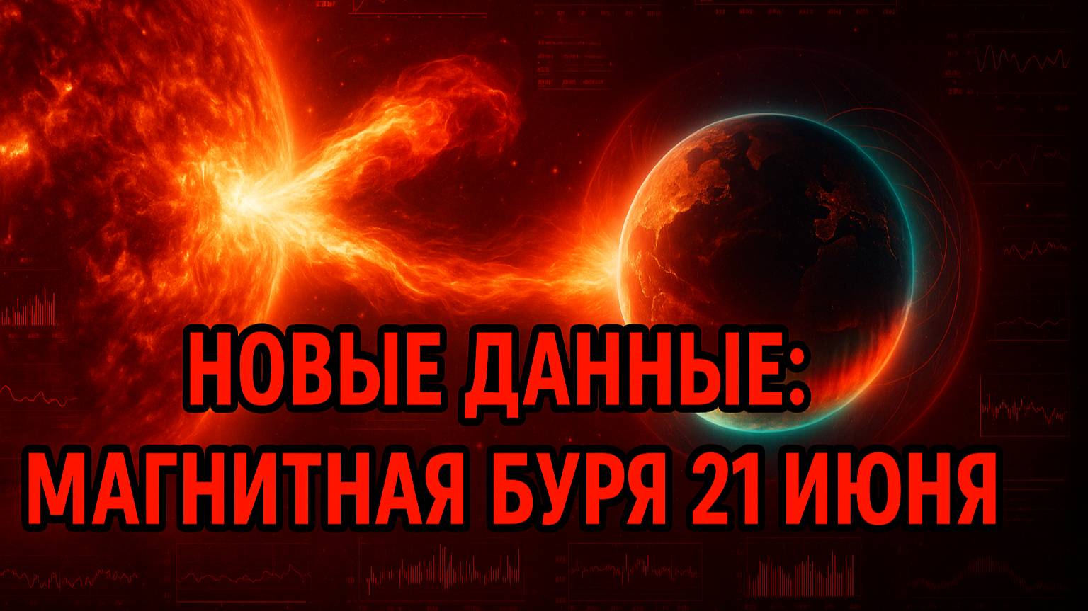 СРОЧНО! Новые данные о МАГНИТНЫХ БУРЯХ 21 ИЮНЯ – мощный удар по самочувствию?!