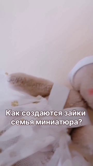 Как создаются зайки игрушки миниатюра