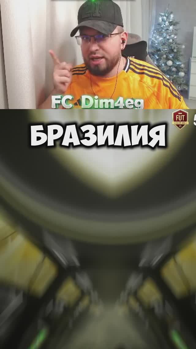 ПОЙМАЛ ЛУЧШЕГО БРАЗИЛЬСКОГО ИГРОКА В EA FC 25