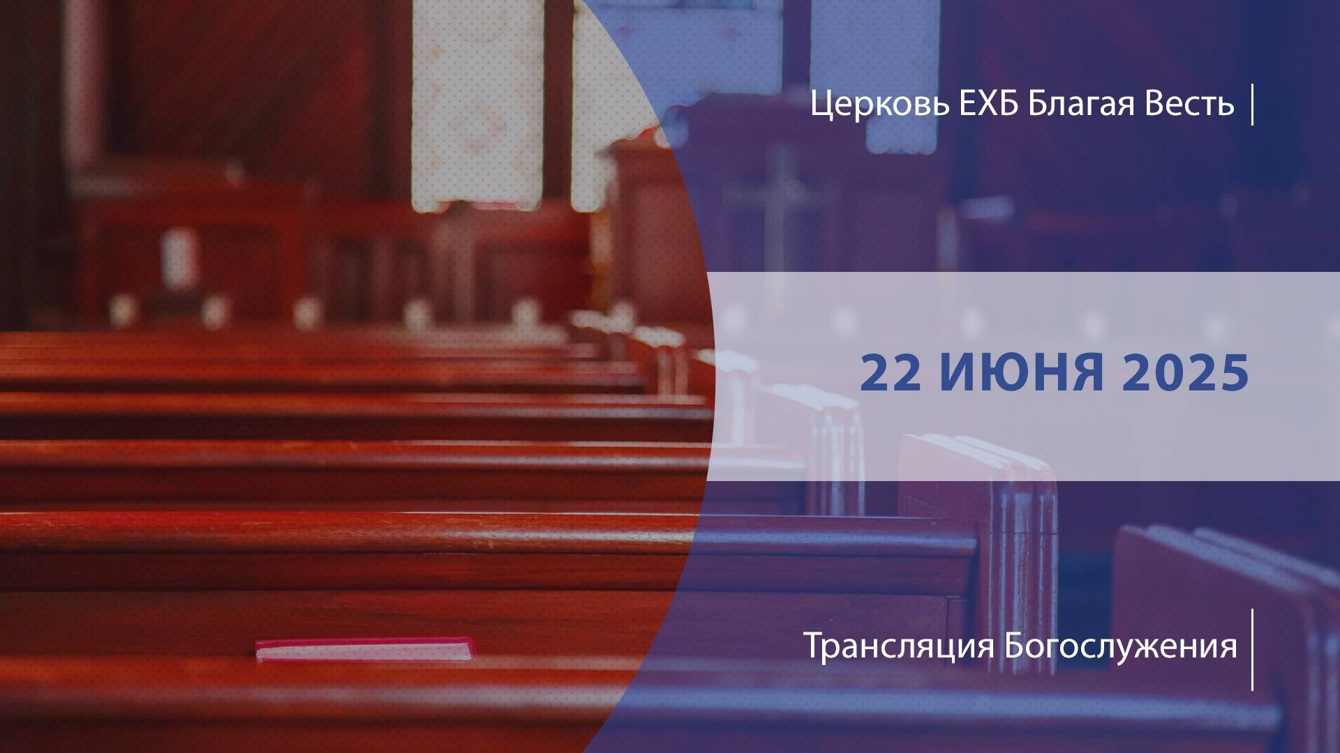 Воскресное Богослужение | Онлайн-трансляция | 22 июня 2025