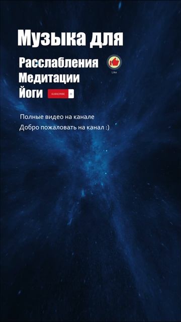 Музыка для расслабления\музыка для медитации #музыкадлямедитаций #релаксмузыка #relaxmusic