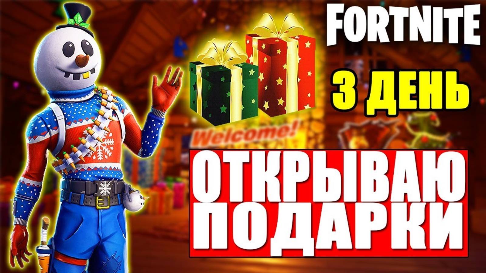 ЗИМНИЙ ФЕСТИВАЛЬ В ФОРТНАЙТ - ОТКРЫВАЮ ПОДАРОК В ФОРТНАЙТ!