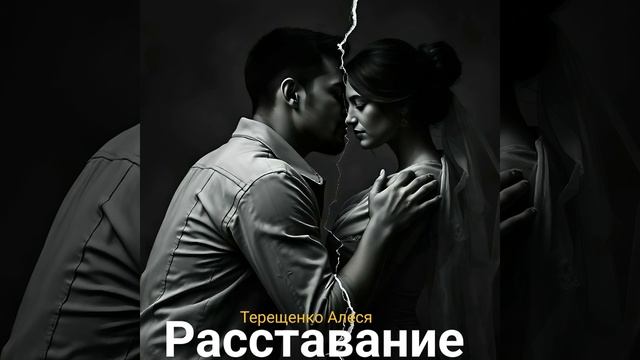 Расставание